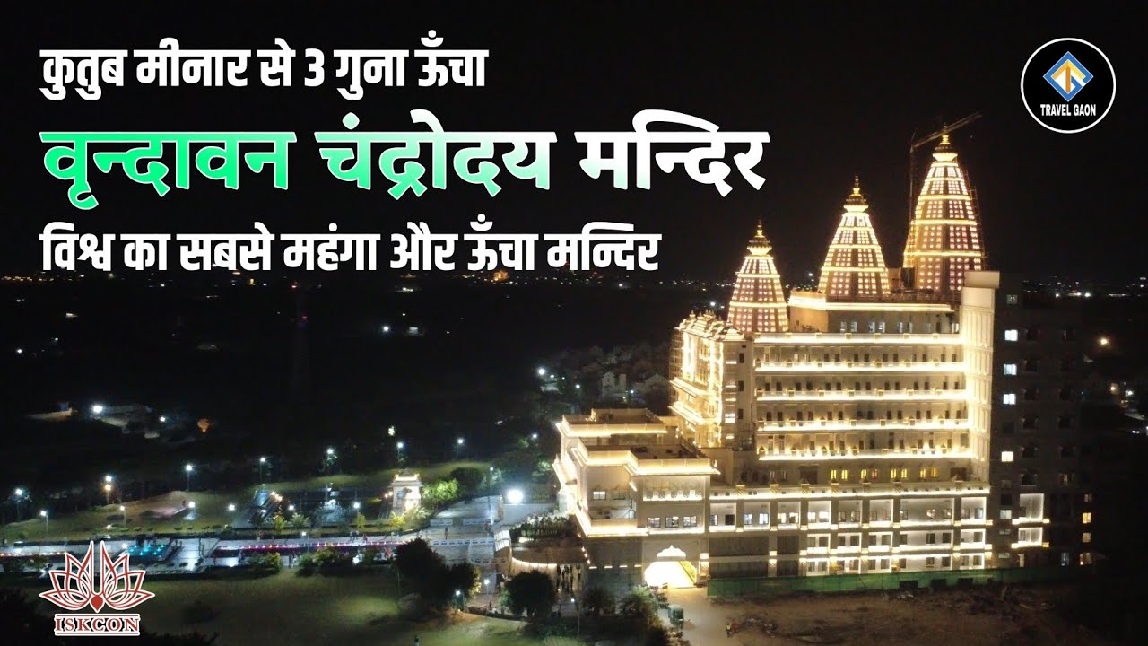 Vrindavan Chandrodaya Temple | Vrindavan Famous Places | Mathura Vrindavan Barsana | 