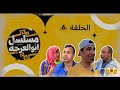 مسلسل ابو العرجه الحلقه 6 المخبل سوه بيهم مهدي زناد اكسبلور