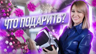 ИДЕИ подарков ✦Бюджетные и не очень✦Что подарить себе,друзьям и близким