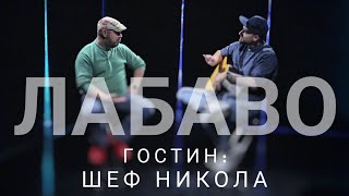 картинка: Лабаво - Шеф Никола