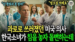과로로 쓰러진 미국 병원 의사, 무시받던 한의대 한국 소녀가 침을 놓자 태도가 돌변한 이유