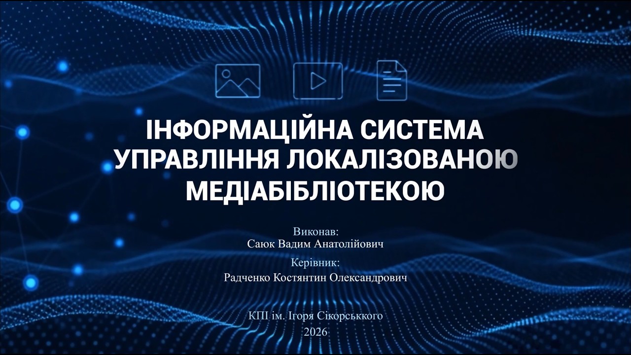 Саюк Вадим, КВ-21.Інформаційна система управління локалізованою медіа-бібліотекою
