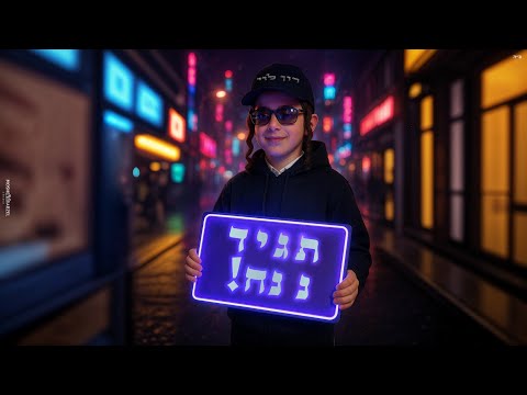 תגיד נ נח רון לוי 