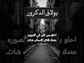 بولاق خطر منطقه محظوره اكسبلور حالات واتس بولاق خطر منطقه محظوره اكسبلور حالات واتس