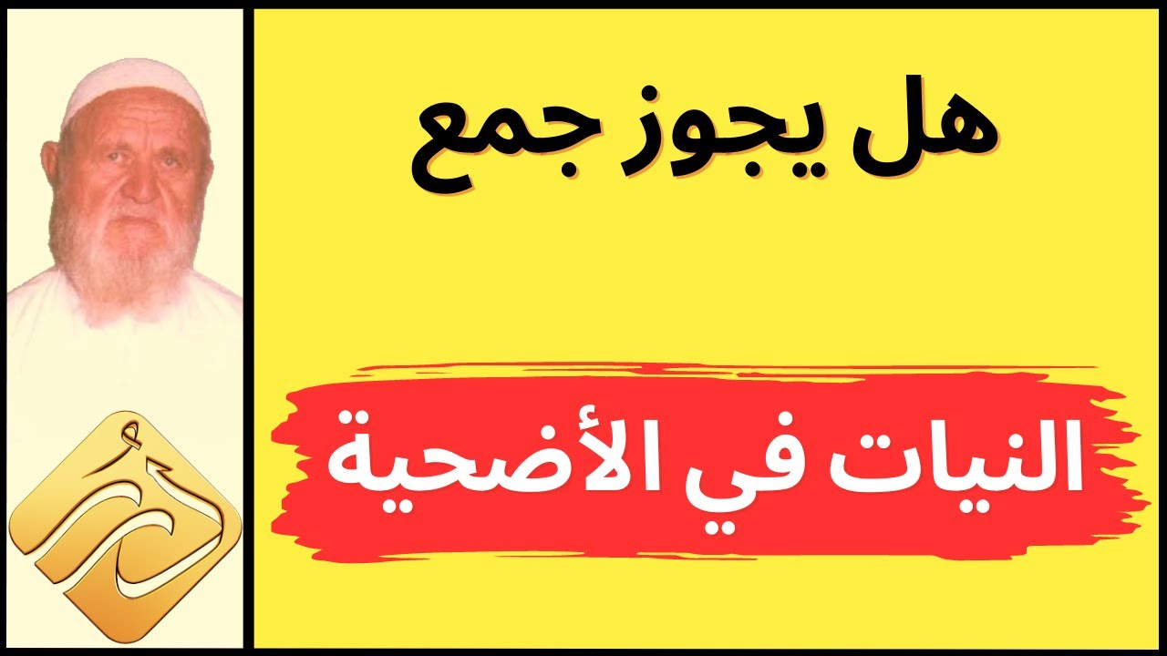 الشيخ الألباني هل يجوز جمع العقيقة  والنذر بنيّة واحة مع الأضحية