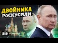 Переполох в Москве: двойников Путина разоблачили. Появились новые доказательства