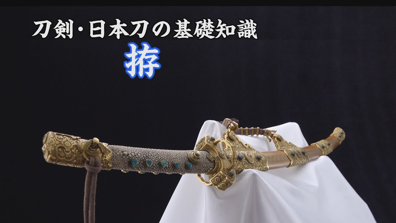 江戸時代 幼児刀の拵え 刀装具 刀剣ワールド】「黒蝋色塗葵紋散金蒔絵鞘大小拵」特別保存刀装具