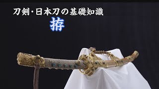 【刀剣ワールド】刀剣・日本刀の基礎知識～拵～｜YouTube動画