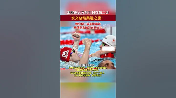 巴黎奧運會游泳賽場最後一個比賽日，中國隊首次奪得男子4x100米混合泳接力奧運金牌!潘展樂發文：20歲的生日禮物，我兌現一年前的諾言，用團隊金牌為自己慶生。 - 天天要聞