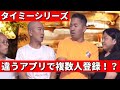 居酒屋バイトを1人で複数人登録するタイミー