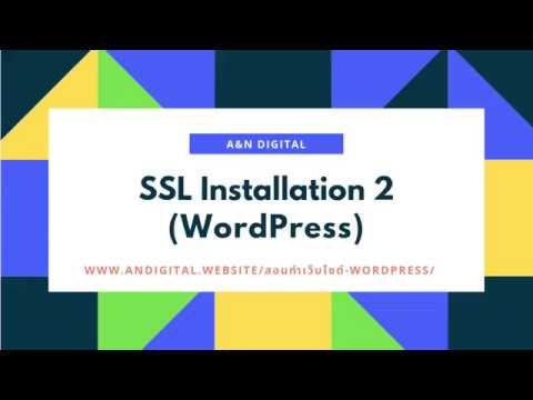 7. ติดตั้ง SSL Certificate ตอนที่ 2 โดย Mr. Art | สอนทำเว็บไซต์ WordPress 2019