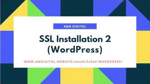 7. ติดตั้ง SSL Certificate ตอนที่ 2 โดย Mr. Art | สอนทำเว็บไซต์ WordPress 2019