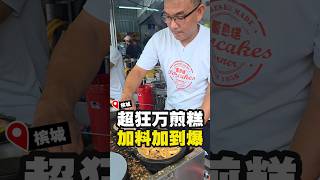 【🥞🔥 万煎糕还能这样加料？甜的咸的通通有！】