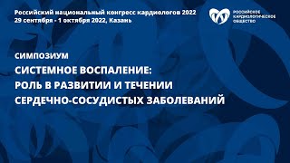 Системное воспаление: роль в развитии и течении сердечно-сосудистых заболеваний