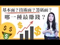 [蕾咪] 3種股票新手必學策略！基本面？技術面？籌碼面？一次解析獲利關鍵原來是...!？股票投資關鍵字EP3