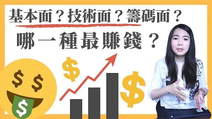 [蕾咪] 3種股票新手必學策略！基本面？技術面？籌碼面？一次解析獲利關鍵原來是...!？股票投資關鍵字EP3 - 天天要聞