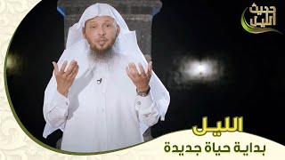 انطلاقة جديدة في حياتك تبدأ من ساعات ليلك!