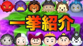 ヴィランズセレボ全12種類のスキルを一挙紹介 ツムツム Youtube