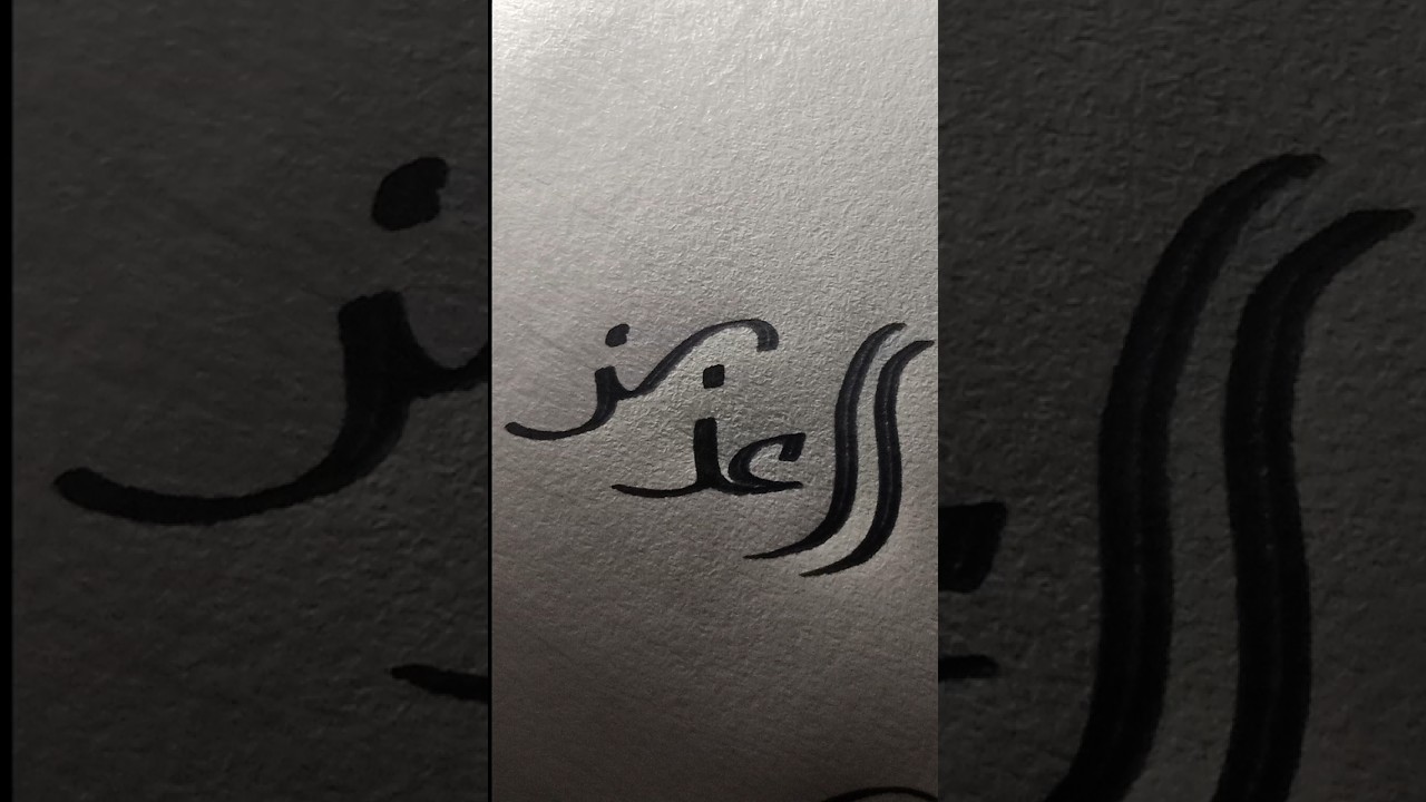 AL AJIJ HAND WRITING ARABIC NAME #allah #islam #nabipakﷺ  MOHD KASIF