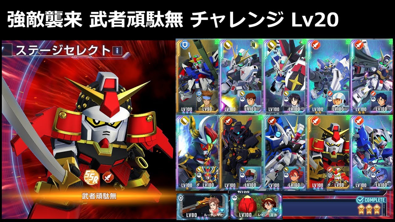Gジェネエターナル】強敵襲来 武者頑駄無 CHALLENGEバトル Lv20