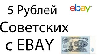 5 Советских Рублей 1961 1991 с Ebay