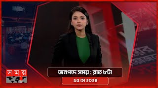 জনপদে সময় | রাত ৮টা | ১৫ মে ২০২৪ | Somoy TV Bulletin 8pm| Latest Bangladeshi News