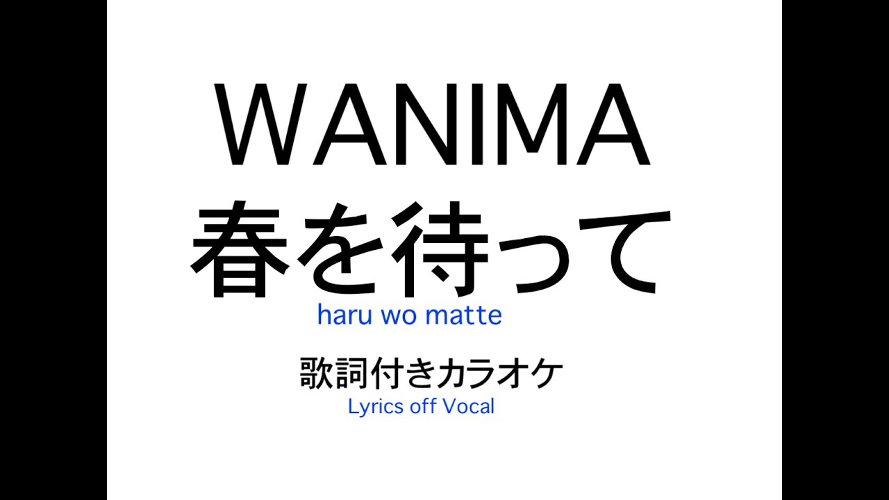 Wanima 春を待って 歌詞付きカラオケ Wanima Haru Wo Matte Lyrics Off Vocal Youtube