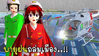 พายุฝนถล่มเมือง SAKURA School Simulator