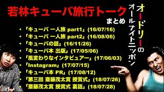 【神回まとめ】若林のキューバ旅行トークまとめ【オードリーのオールナイトニッポン】