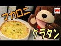 Macaroni au gratin recipe チーズがとろとろ♪幸せマカロニグラタンの作り方 #53