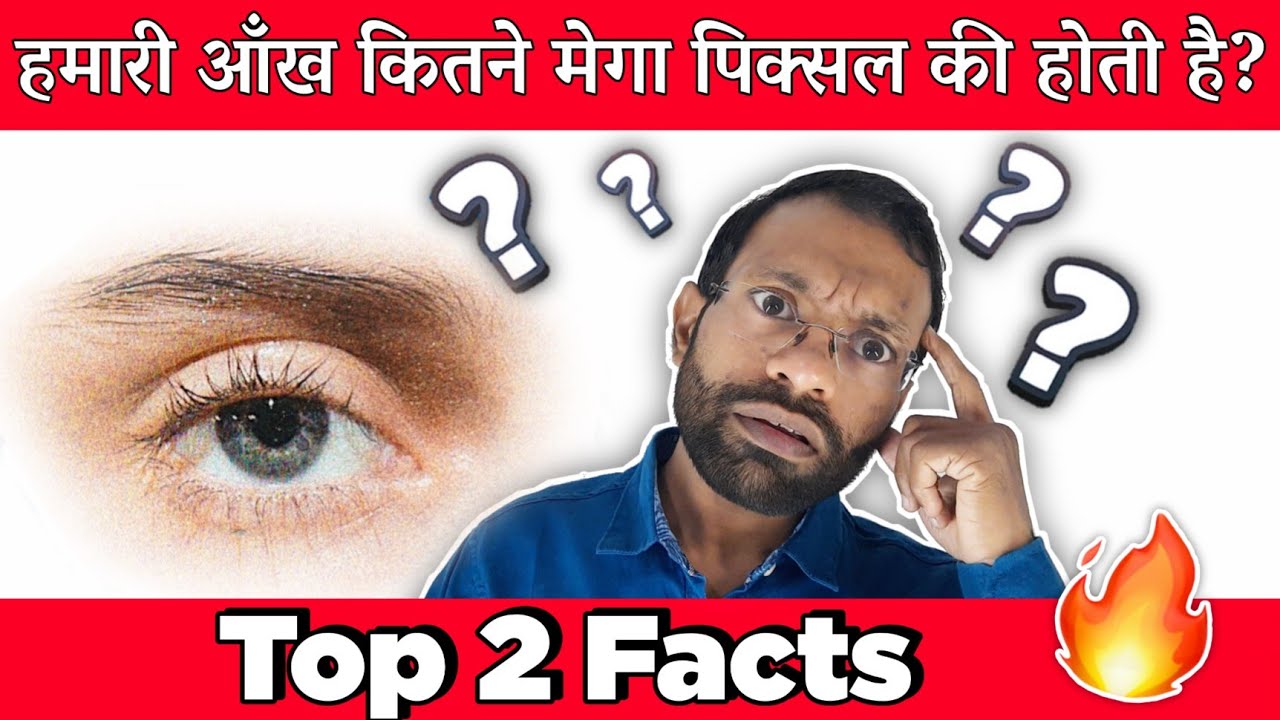 ओह! यह होता है शरीर का सबसे गंदा हिस्सा? क्या आप जानते है? आंख कितने मेगापिक्सल की होती है?