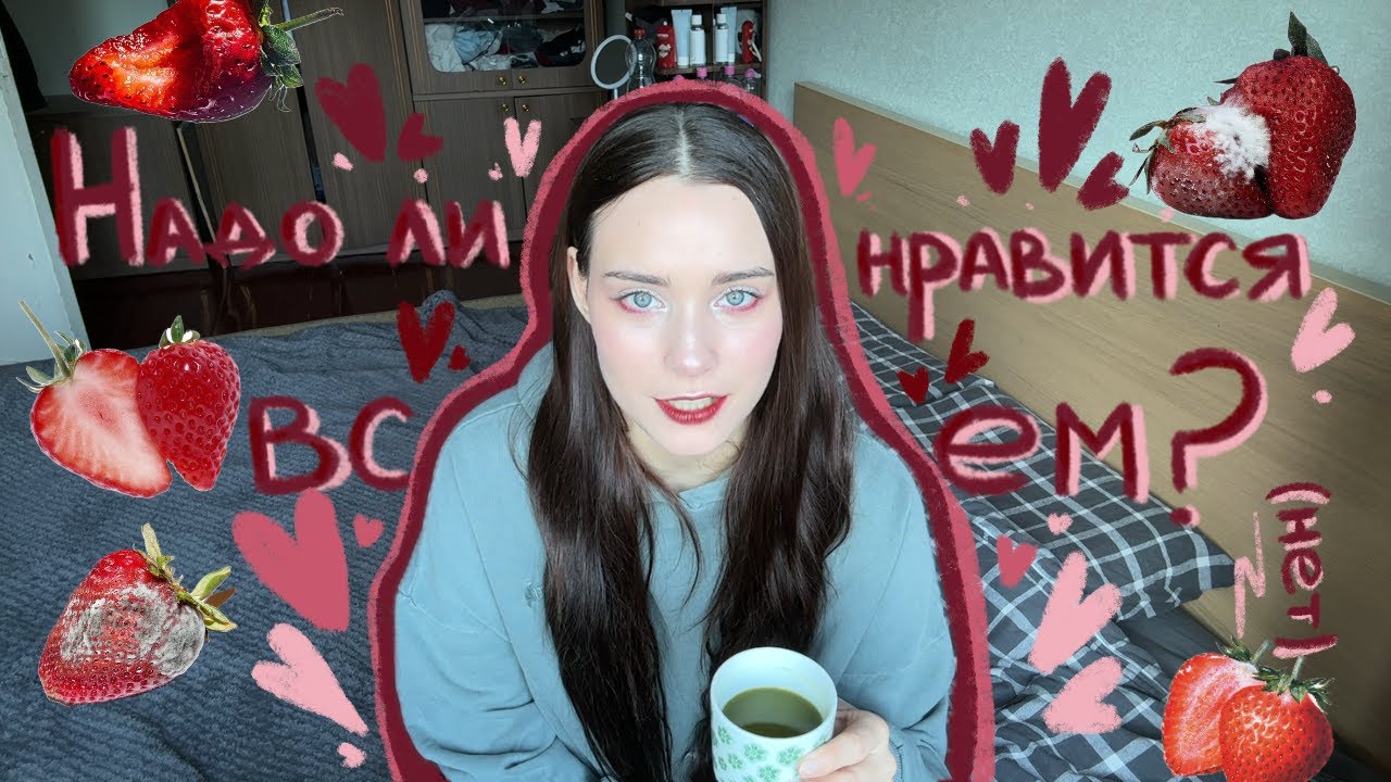 Меня обижают в интернетах и надо ли нравится другим людям (нет)