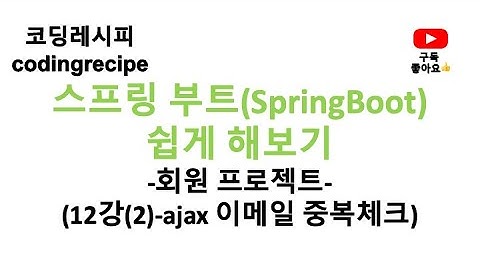 [스프링부트(SpringBoot) 회원 프로젝트] 12_ajax 이메일 중복체크_입력한 이메일 서버로 보내기(springboot, mysql, jpa, login)