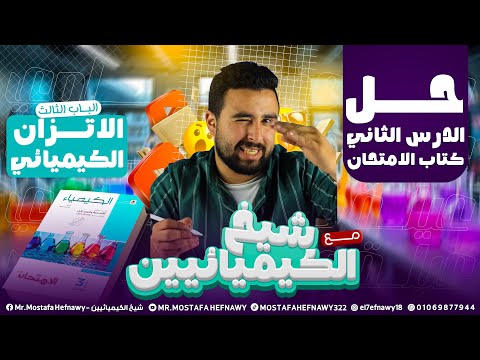 حل الدرس الثاني من الباب الثالث كيمياء كتاب الامتحان 3 ثانوي الاتزان الكيميائي هتستفاد جدا
