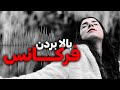 بالابردن فرکانس برای رسیدن به خواسته ها پادکست صوتی 