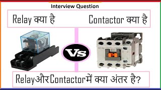 Differences between a Relay and a contactor  Relay और Contactor के बीच अंतर (Interview Question)