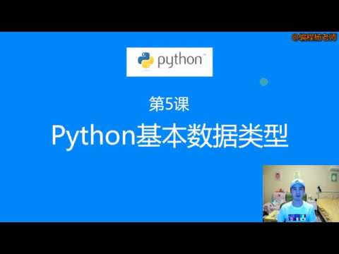 第5课：Python基本数据类型