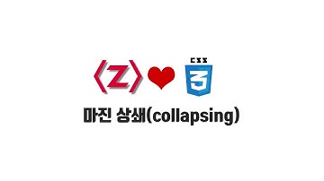 HTML/CSS 무료 강좌 6-1. 마진 상쇄(collapsing)