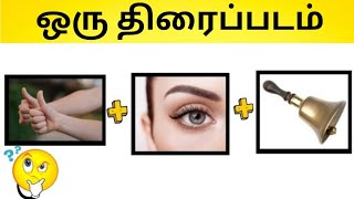 Movie connection|Guess the tamil film|Brain games|Tamil|pastime forever screenshot 3