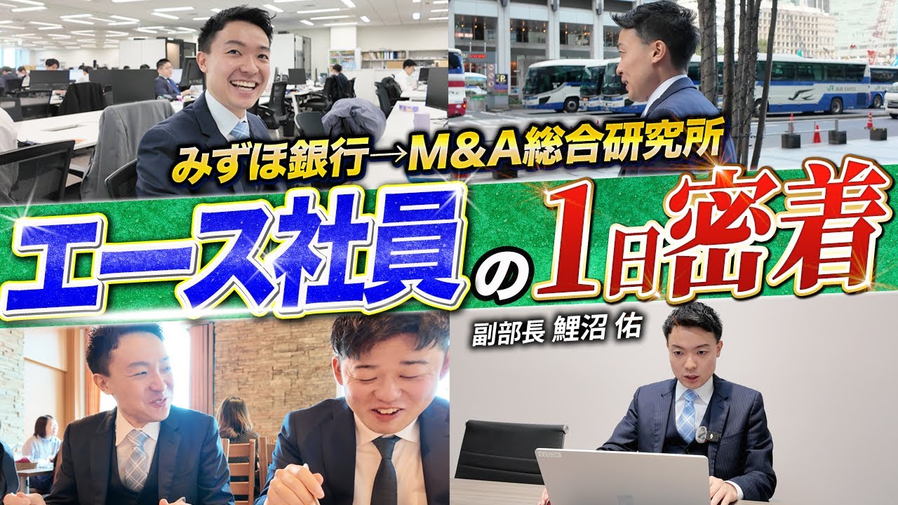 【1日密着】みずほ銀行からM&A総研に転職した副部長の1日