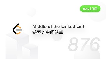 876. Middle of the Linked List 链表的中间结点【LeetCode 力扣官方题解】