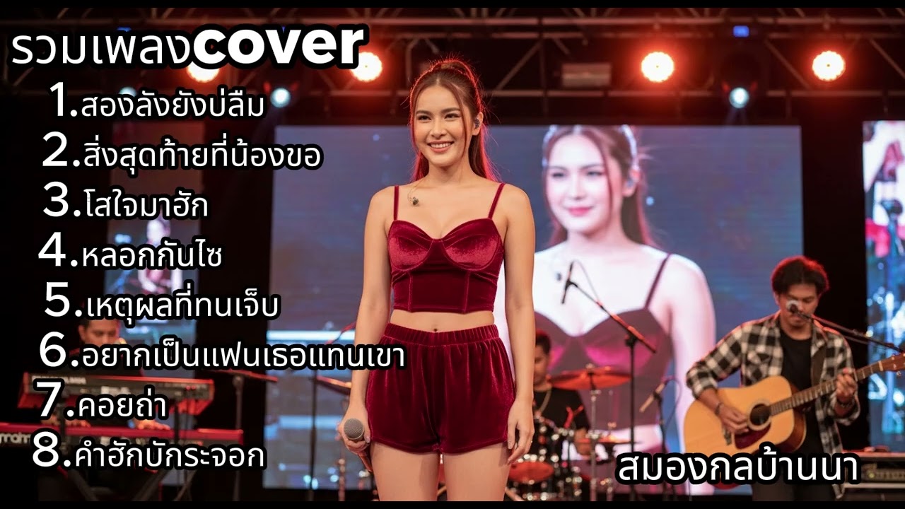 รวมเพลง Cover ฮิตเพราะมาก เสียงหวานจับใจ ฟังยาวไม่เบื่อ | สมองกลบ้านนา
