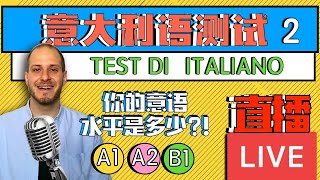 【直播课】Prova il tuo italiano! 看完这个就知道你要复习那些语法 ！(老师建议: 收看时加速 1.5x)