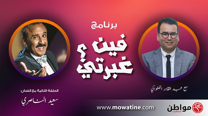فين غبرتي .. الكوميدي سعيد الناصري يفتح قلبه لـ"مواطن" في حوار حصري