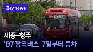 Sejong-Cheongju B7 Intercity Bus Service to Increase Service Starting on the 7th
