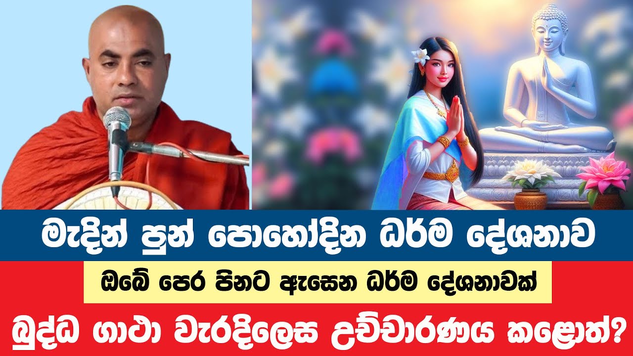 මැදින් පුන් පොහෝදින ධර්ම දේශනාව | Koralayagama Saranathissa Thero | Bana Asamu 138