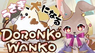 犬になってお部屋を汚せ！【DORONKO WANKO】