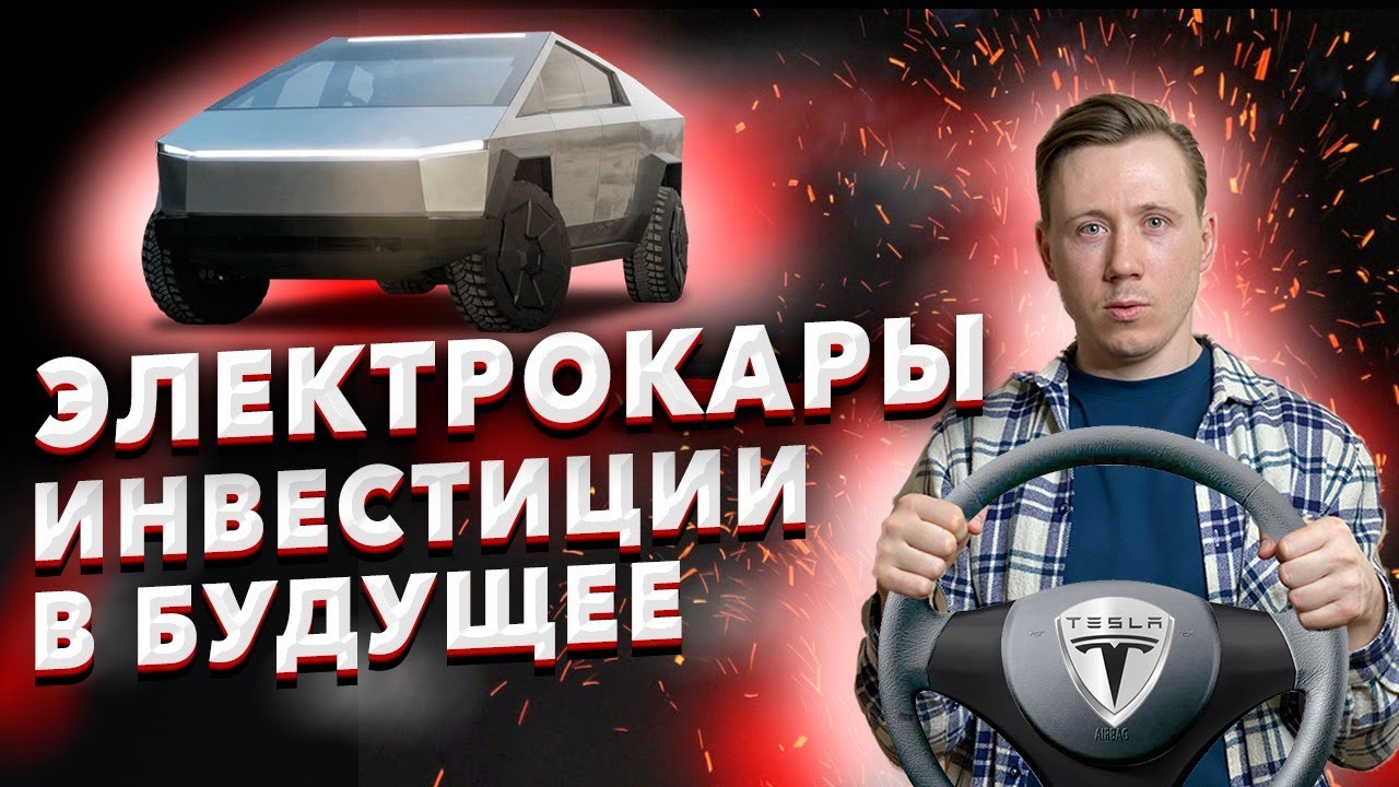 Как заработать на теслу