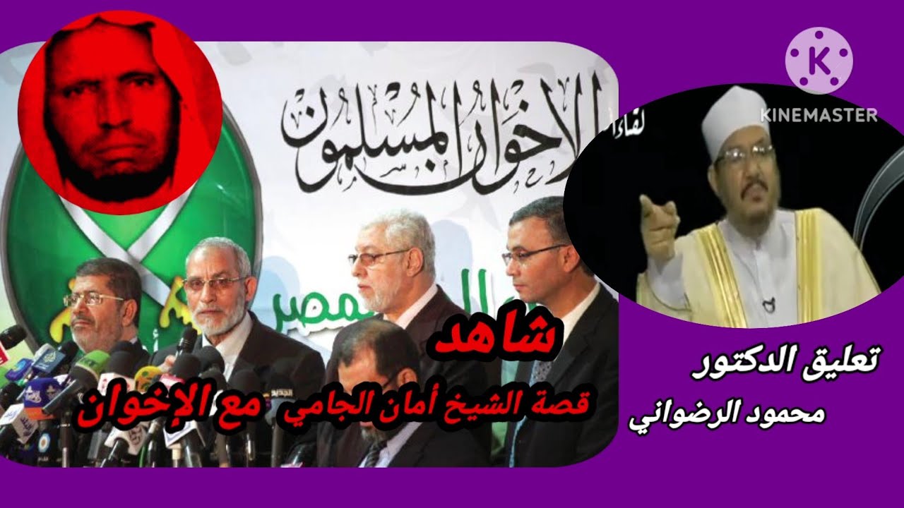 شاهد قصة الشيخ أمان الجامي مع الإخوان ) تعليق الدكتور محمود الرضواني