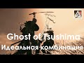 Ghost of Tsushima - игра близкая к идеальной?